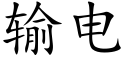 輸電 (楷體矢量字庫)