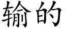 輸的 (楷體矢量字庫)