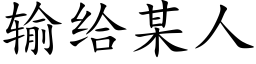 輸給某人 (楷體矢量字庫)