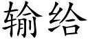输给 (楷体矢量字库)