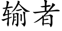 輸者 (楷體矢量字庫)