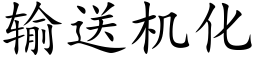 輸送機化 (楷體矢量字庫)