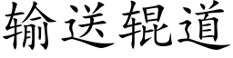 输送辊道 (楷体矢量字库)