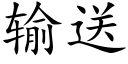 輸送 (楷體矢量字庫)