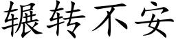 輾轉不安 (楷體矢量字庫)