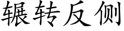 辗转反侧 (楷体矢量字库)