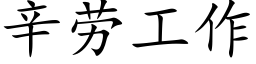 辛劳工作 (楷体矢量字库)