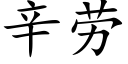 辛勞 (楷體矢量字庫)