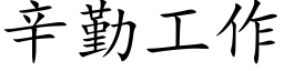 辛勤工作 (楷体矢量字库)