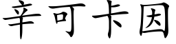 辛可卡因 (楷体矢量字库)