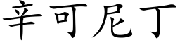 辛可尼丁 (楷体矢量字库)