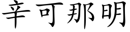 辛可那明 (楷體矢量字庫)