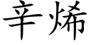 辛烯 (楷体矢量字库)