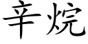 辛烷 (楷体矢量字库)