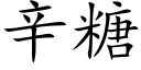 辛糖 (楷體矢量字庫)