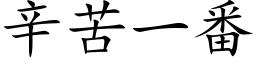 辛苦一番 (楷体矢量字库)