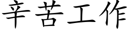 辛苦工作 (楷体矢量字库)