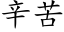 辛苦 (楷体矢量字库)