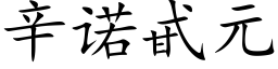 辛諾甙元 (楷體矢量字庫)