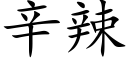 辛辣 (楷体矢量字库)