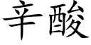 辛酸 (楷体矢量字库)