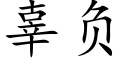 辜负 (楷体矢量字库)