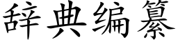 辞典编纂 (楷体矢量字库)