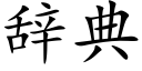 辞典 (楷体矢量字库)