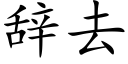 辭去 (楷體矢量字庫)