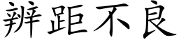 辨距不良 (楷體矢量字庫)