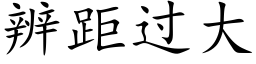 辨距过大 (楷体矢量字库)