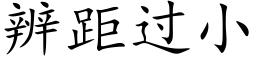 辨距过小 (楷体矢量字库)