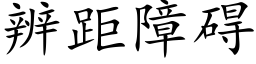 辨距障礙 (楷體矢量字庫)