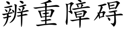 辨重障碍 (楷体矢量字库)