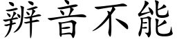 辨音不能 (楷體矢量字庫)