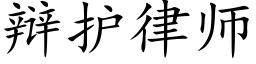 辩护律师 (楷体矢量字库)