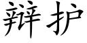 辩护 (楷体矢量字库)