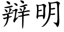 辩明 (楷体矢量字库)