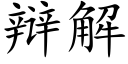 辩解 (楷体矢量字库)