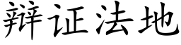 辩证法地 (楷体矢量字库)