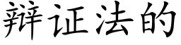 辩证法的 (楷体矢量字库)