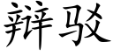 辩驳 (楷体矢量字库)