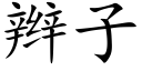 辫子 (楷体矢量字库)