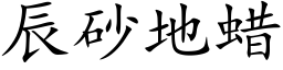 辰砂地蜡 (楷体矢量字库)