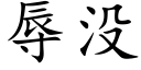 辱没 (楷体矢量字库)