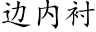 邊内襯 (楷體矢量字庫)