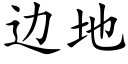 边地 (楷体矢量字库)