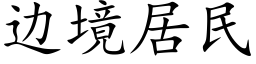 邊境居民 (楷體矢量字庫)