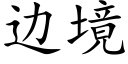 边境 (楷体矢量字库)