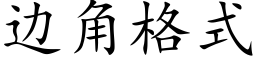 边角格式 (楷体矢量字库)